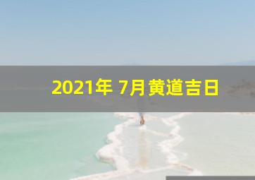 2021年 7月黄道吉日